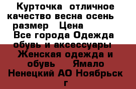 Курточка) отличное качество весна-осень! 44размер › Цена ­ 1 800 - Все города Одежда, обувь и аксессуары » Женская одежда и обувь   . Ямало-Ненецкий АО,Ноябрьск г.